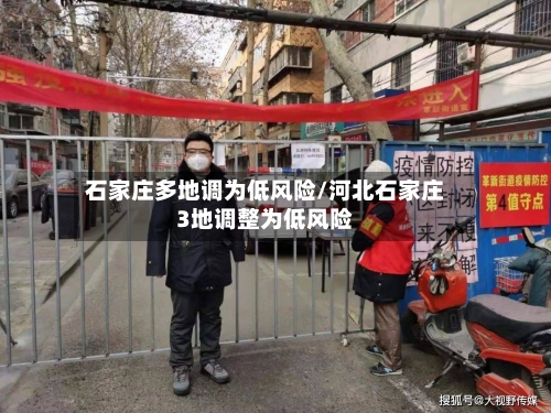 石家庄多地调为低风险/河北石家庄3地调整为低风险-第1张图片