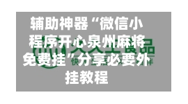 辅助神器“微信小程序开心泉州麻将免费挂”分享必要外挂教程-第2张图片