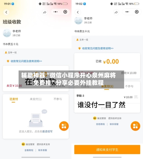 辅助神器“微信小程序开心泉州麻将免费挂	”分享必要外挂教程-第1张图片