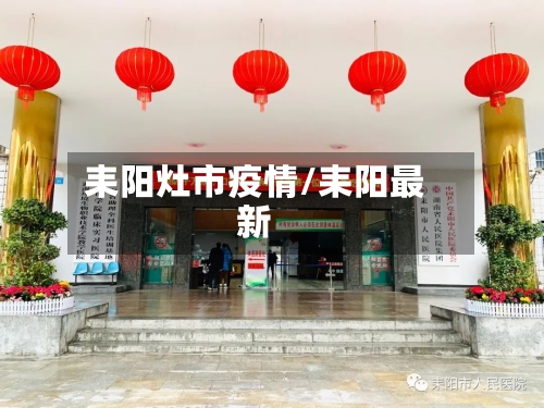 耒阳灶市疫情/耒阳最新-第2张图片