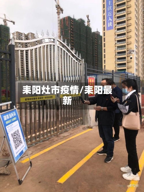 耒阳灶市疫情/耒阳最新-第1张图片