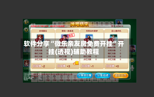 软件分享“微乐亲友房免费开挂”开挂(透视)辅助教程-第1张图片