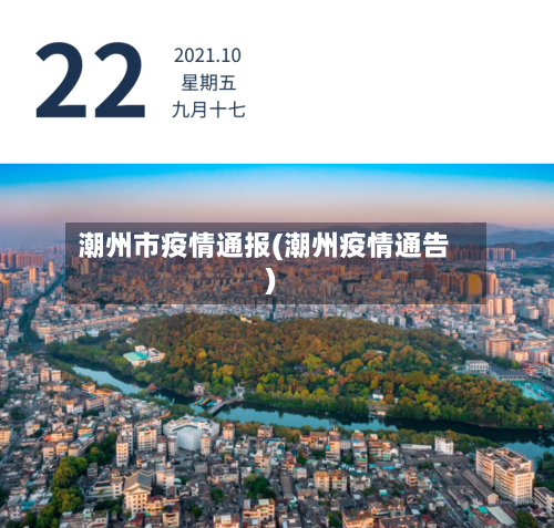 潮州市疫情通报(潮州疫情通告)-第2张图片