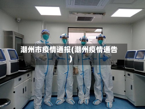 潮州市疫情通报(潮州疫情通告)-第1张图片