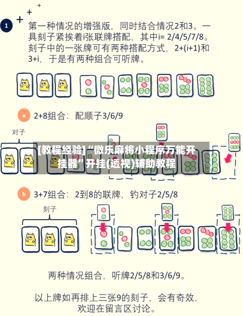 [教程经验]“微乐麻将小程序万能开挂器”开挂(透视)辅助教程-第2张图片