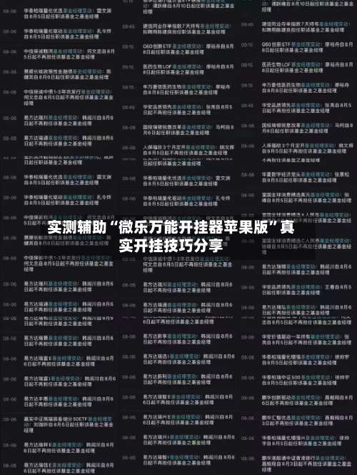 实测辅助“微乐万能开挂器苹果版”真实开挂技巧分享-第3张图片