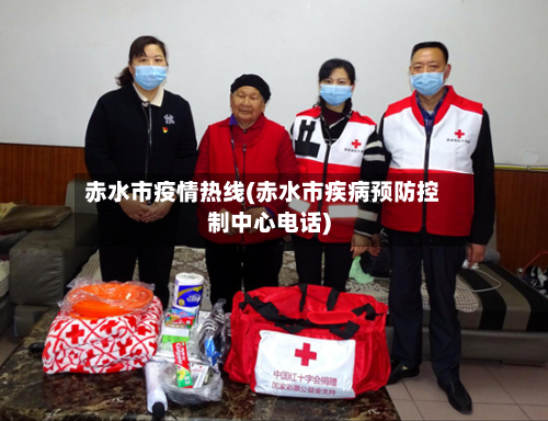赤水市疫情热线(赤水市疾病预防控制中心电话)-第2张图片