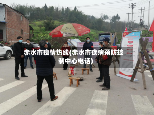 赤水市疫情热线(赤水市疾病预防控制中心电话)-第1张图片
