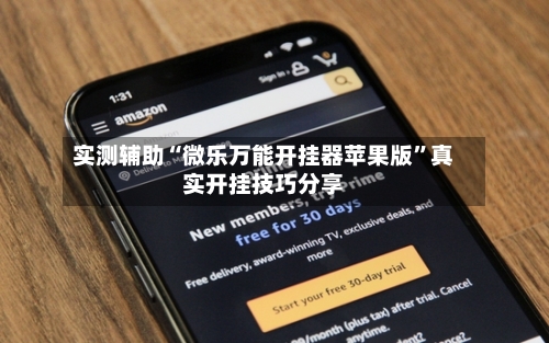 实测辅助“微乐万能开挂器苹果版”真实开挂技巧分享-第1张图片