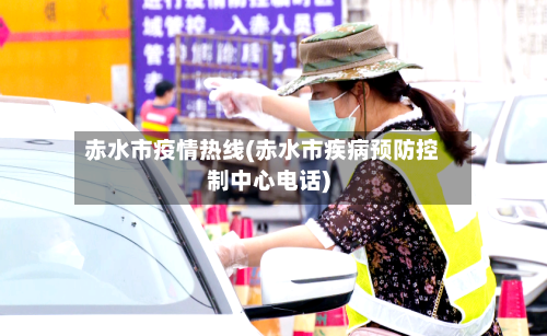 赤水市疫情热线(赤水市疾病预防控制中心电话)-第3张图片