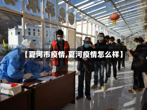 【夏河市疫情,夏河疫情怎么样】-第3张图片
