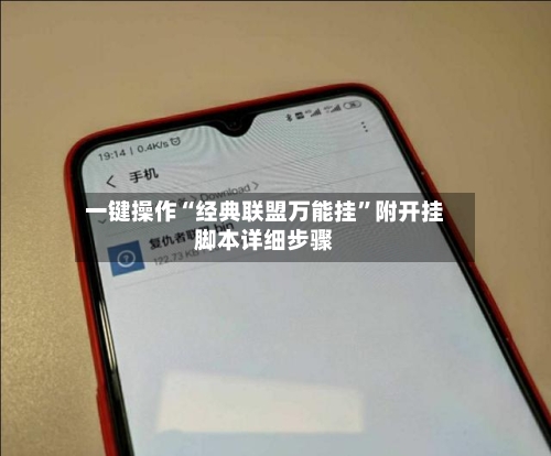 一键操作“经典联盟万能挂”附开挂脚本详细步骤-第2张图片