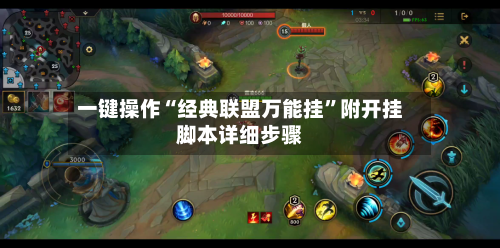 一键操作“经典联盟万能挂	”附开挂脚本详细步骤-第1张图片