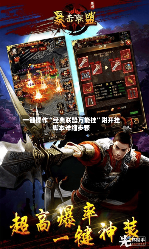 一键操作“经典联盟万能挂”附开挂脚本详细步骤-第3张图片