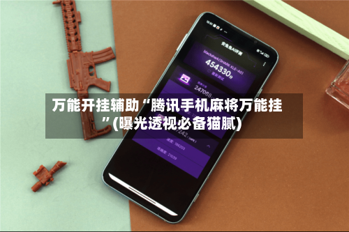 万能开挂辅助“腾讯手机麻将万能挂”(曝光透视必备猫腻)-第2张图片