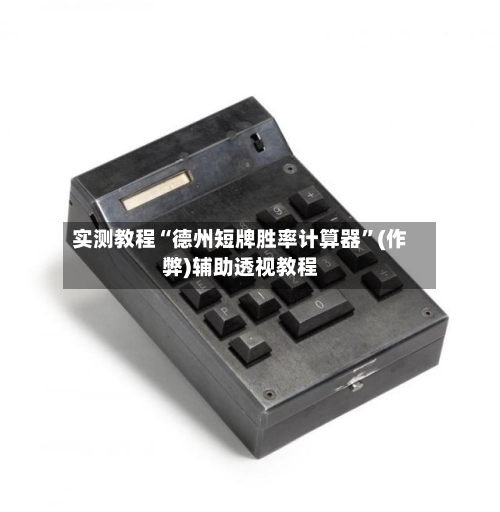 实测教程“德州短牌胜率计算器	”(作弊)辅助透视教程-第1张图片