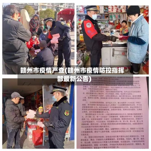 赣州市疫情严查(赣州市疫情防控指挥部最新公告)-第1张图片