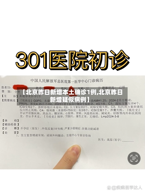 【北京昨日新增本土确诊1例,北京昨日新增疑似病例】-第2张图片