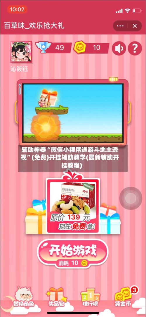 辅助神器“微信小程序途游斗地主透视”(免费)开挂辅助教学(最新辅助开挂教程)-第1张图片