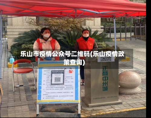 乐山市疫情公众号二维码(乐山疫情政策查询)-第1张图片
