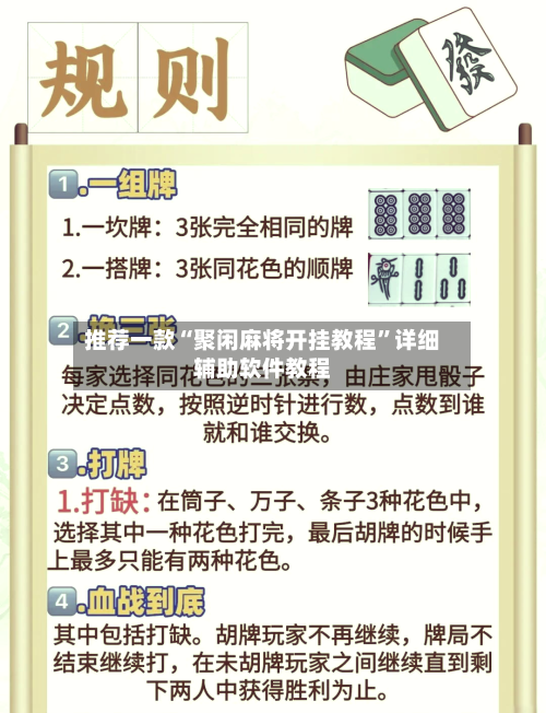 推荐一款“聚闲麻将开挂教程”详细辅助软件教程-第2张图片