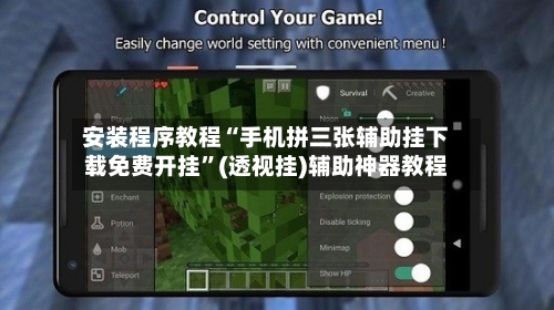 安装程序教程“手机拼三张辅助挂下载免费开挂	”(透视挂)辅助神器教程-第1张图片