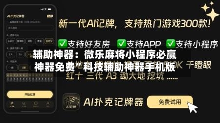 辅助神器：微乐麻将小程序必赢神器免费”科技辅助神器手机版-第1张图片