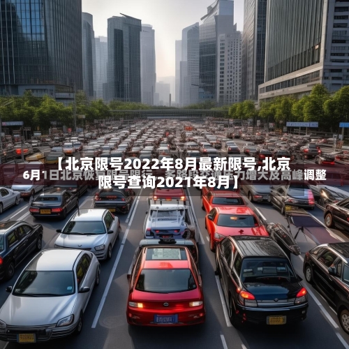【北京限号2022年8月最新限号,北京限号查询2021年8月】-第2张图片
