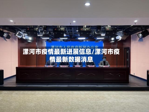 漯河市疫情最新进展信息/漯河市疫情最新数据消息-第3张图片