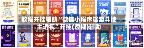 教程开挂辅助“微信小程序途游斗地主透视”开挂(透视)辅助-第1张图片