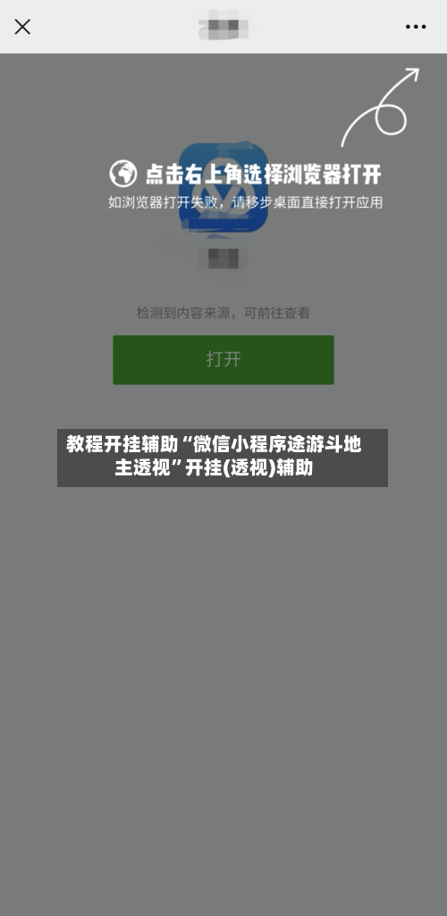 教程开挂辅助“微信小程序途游斗地主透视	”开挂(透视)辅助-第2张图片