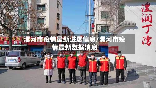 漯河市疫情最新进展信息/漯河市疫情最新数据消息-第2张图片