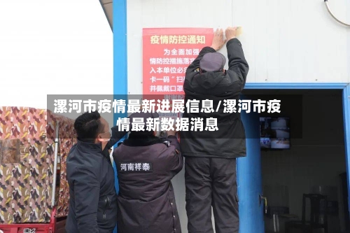 漯河市疫情最新进展信息/漯河市疫情最新数据消息-第1张图片