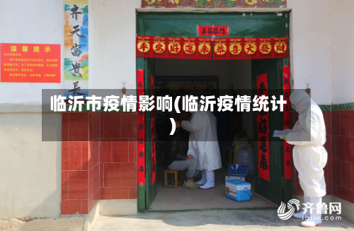 临沂市疫情影响(临沂疫情统计)-第1张图片