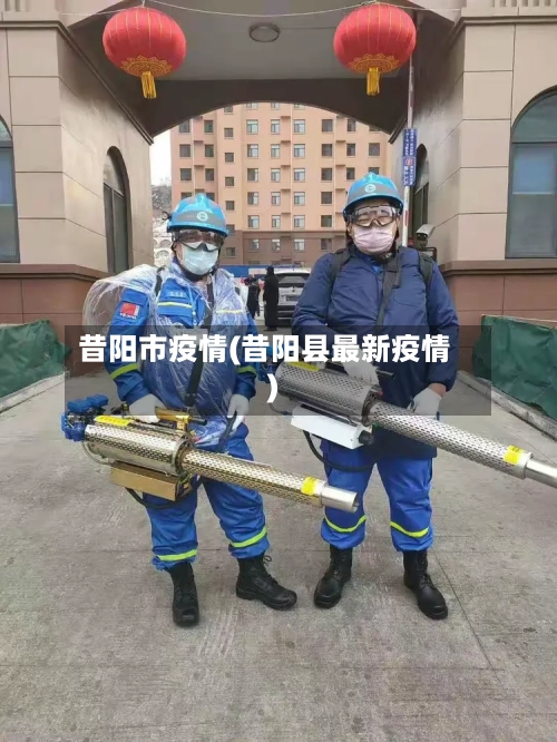 昔阳市疫情(昔阳县最新疫情)-第2张图片