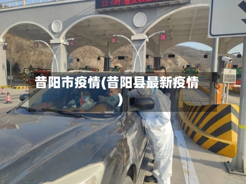 昔阳市疫情(昔阳县最新疫情)-第1张图片