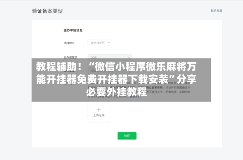 教程辅助！“微信小程序微乐麻将万能开挂器免费开挂器下载安装”分享必要外挂教程-第2张图片
