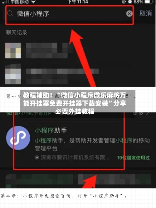 教程辅助！“微信小程序微乐麻将万能开挂器免费开挂器下载安装	”分享必要外挂教程-第1张图片