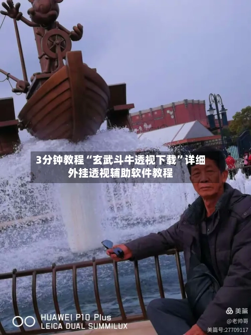 3分钟教程“玄武斗牛透视下载”详细外挂透视辅助软件教程-第1张图片