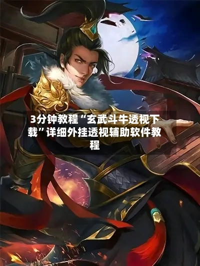 3分钟教程“玄武斗牛透视下载	”详细外挂透视辅助软件教程-第2张图片