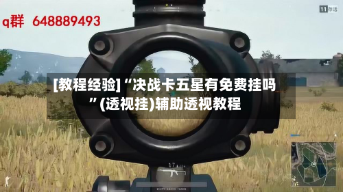 [教程经验]“决战卡五星有免费挂吗”(透视挂)辅助透视教程-第1张图片
