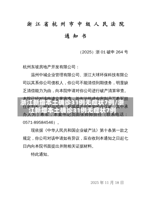 浙江新增本土确诊31例无症状7例/浙江新增本土确诊31例无症状7例-第1张图片