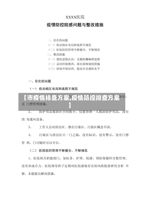 【市疫情排查方案,疫情防控排查方案】-第1张图片