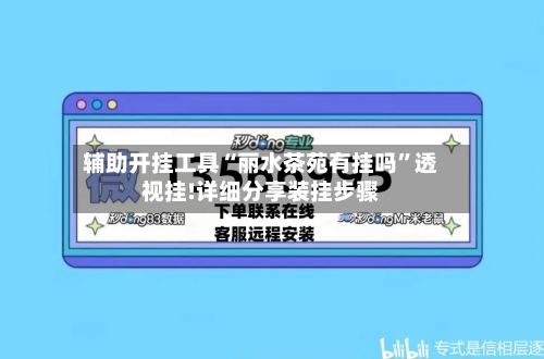 辅助开挂工具“丽水茶苑有挂吗	”透视挂!详细分享装挂步骤-第2张图片