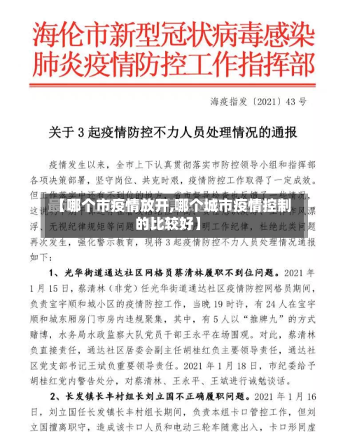 【哪个市疫情放开,哪个城市疫情控制的比较好】-第1张图片