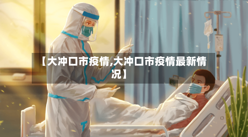 【大冲口市疫情,大冲口市疫情最新情况】-第2张图片