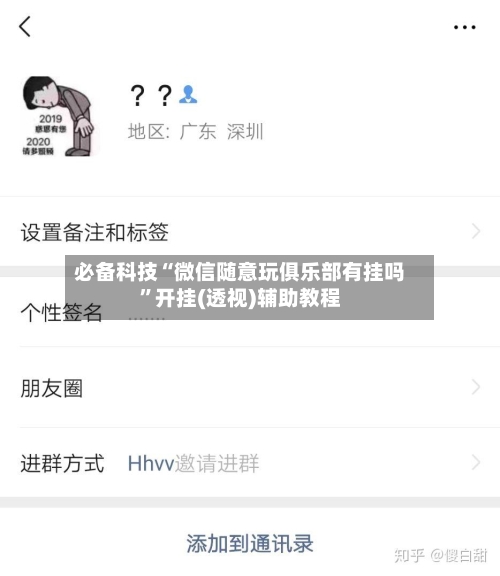 必备科技“微信随意玩俱乐部有挂吗	”开挂(透视)辅助教程-第1张图片
