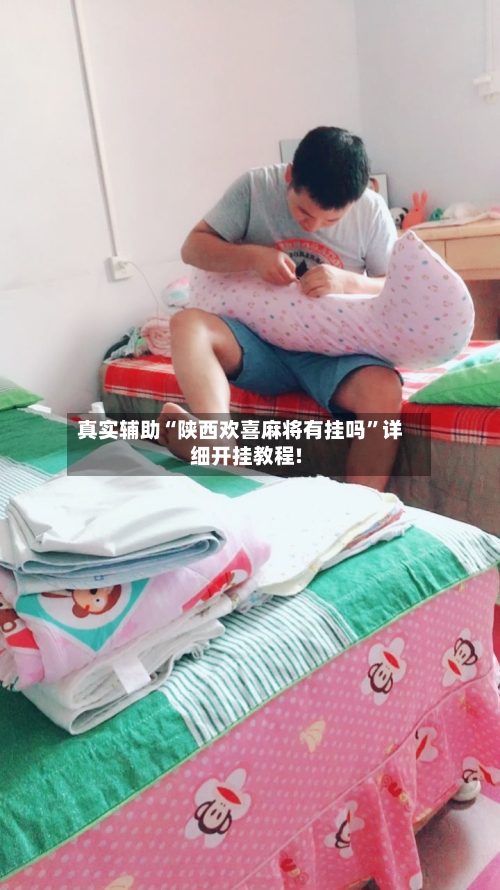 真实辅助“陕西欢喜麻将有挂吗”详细开挂教程!-第1张图片
