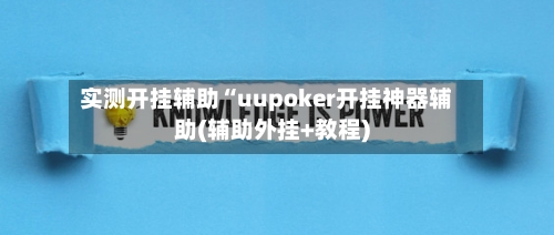 实测开挂辅助“uupoker开挂神器辅助(辅助外挂+教程)-第1张图片
