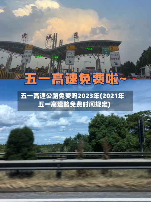 五一高速公路免费吗2023年(2021年五一高速路免费时间规定)-第1张图片